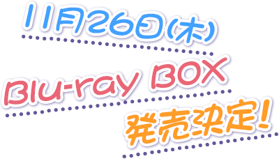Blu-ray BOX発売決定！