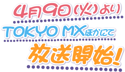 2013年4月よりTOKYO MXほかにて放送開始予定！