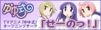 「ゆゆ式」オープニングテーマ「せーのっ！」