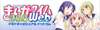 まんがタイムきららWeb