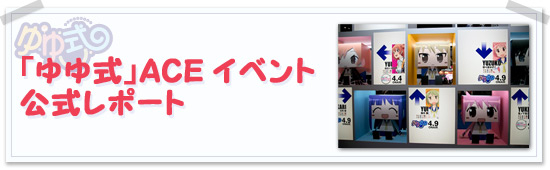 「ゆゆ式」ACEイベント公式レポート