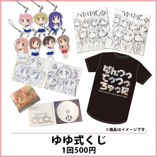 ・ゆゆ式くじ 一回500円 (三上先生サイン+イラスト入りサントラ、オリジナルフルカラーTシャツ、ゆゆ式ラバーストラップ、複製サイン色紙1,2、三上先生サイン色紙) ・ゆゆ式くじ 一回500円 (三上先生サイン+イラスト入りサントラ、オリジナルフルカラーTシャツ、ゆゆ式ラバーストラップ、複製サイン色紙1,2、三上先生サイン色紙)