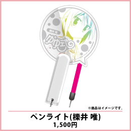 ・ ペンライト　各1,500円
