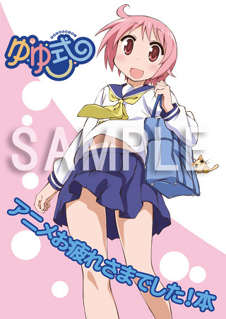 ・ゆゆ式スタッフ本 1,000円 ・ゆゆ式スタッフ本 1,000円